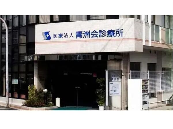 医療法人 青洲会診療所の写真