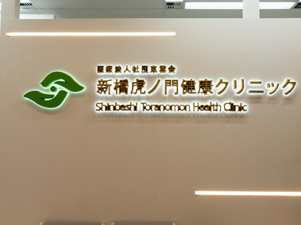 医療法人社団東雲会 新橋虎ノ門健康クリニックの写真