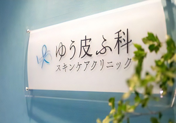 ゆう皮ふ科スキンケアクリニックの写真