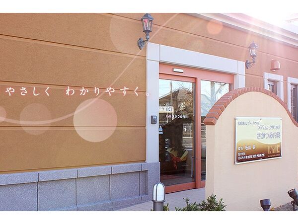 さかつめ内科の写真