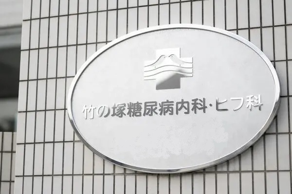 医療法人 竹の塚糖尿病内科・ヒフ科の写真