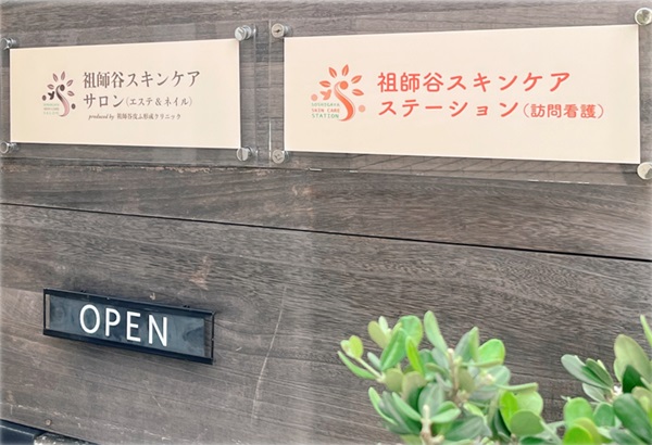 株式会社KCS　祖師谷スキンケアステーションの写真