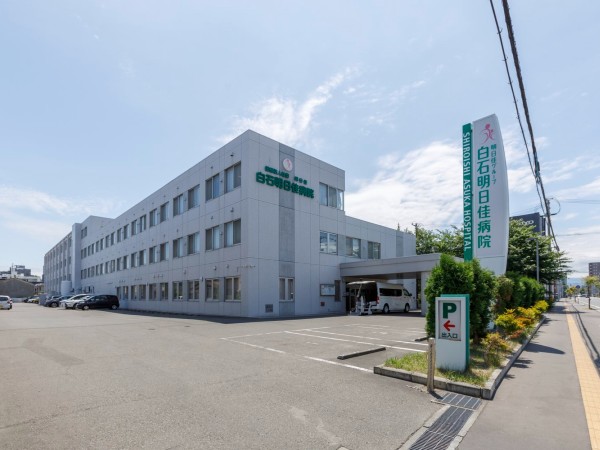 医療法人社団明日佳 白石明日佳病院の写真