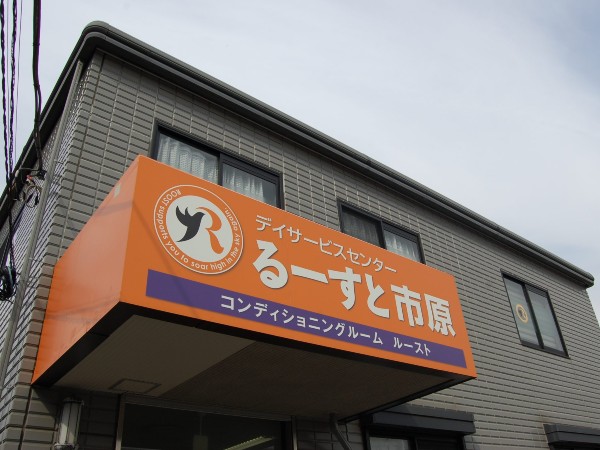 株式会社ウエルアップ デイサービスセンターるーすと市原の写真