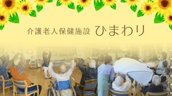 医療法人財団大西会 老人保健施設ひまわりの写真