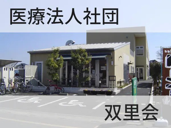 医療法人社団双里会 障害者生活支援センターたけさとの写真