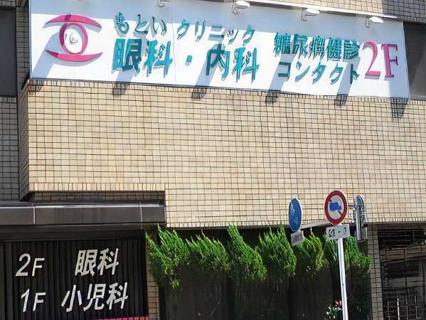 もといクリニック眼科内科の写真