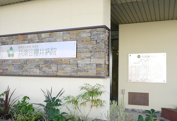 医療法人社団共済会 共済会櫻井病院の写真