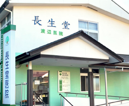 長生堂渡辺医院の写真
