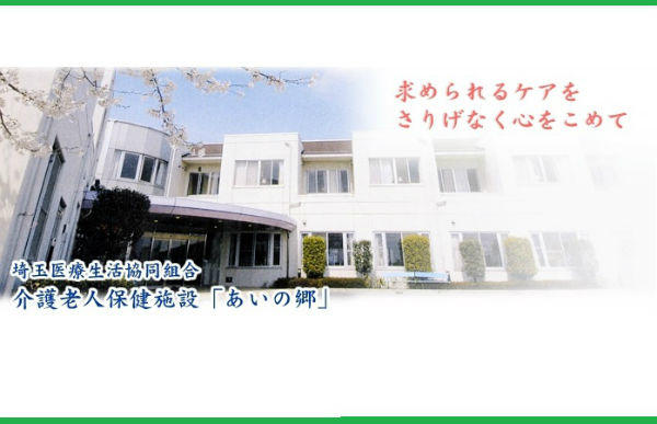 医療法人徳洲会 介護老人保健施設 あいの郷の写真