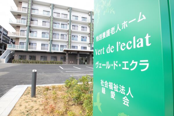 社会福祉法人 緑愛会の写真