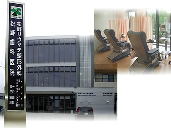 医療法人社団松緑会　松野リウマチ整形外科の写真