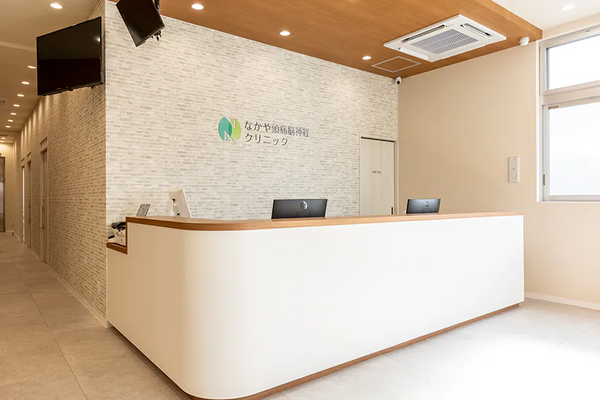 なかや頭痛脳神経クリニックの写真