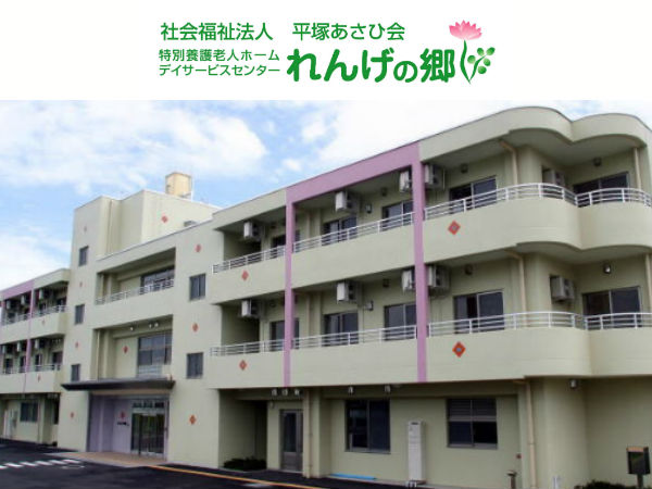 社会福祉法人平塚あさひ会の写真