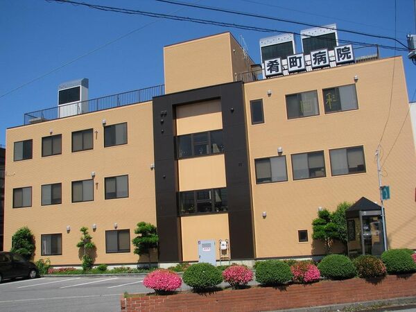 医療法人 山北会 肴町介護医療院の写真