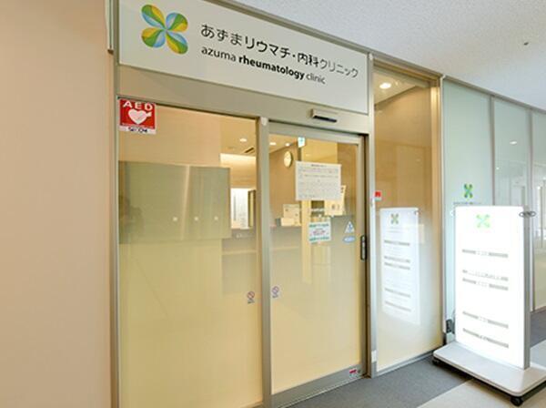 医療法人リウマチ謙恵会あずまリウマチ・内科クリニックの写真