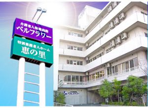 医療法人 朋愛会 介護老人保健施設 ベルフラワーの写真