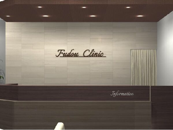 ふどう整形外科クリニックの写真