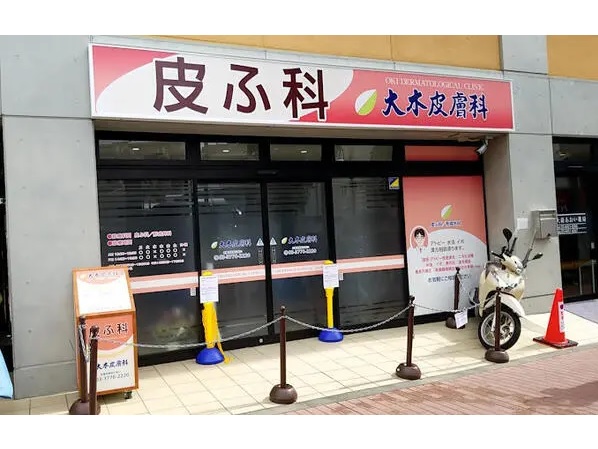 大木皮膚科の写真