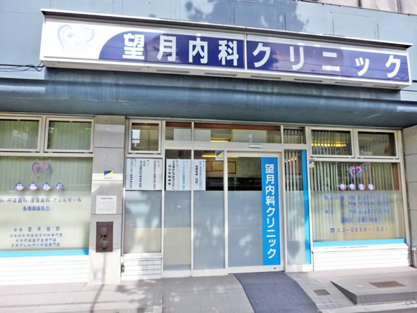 医療法人社団済世会　望月内科クリニックの写真