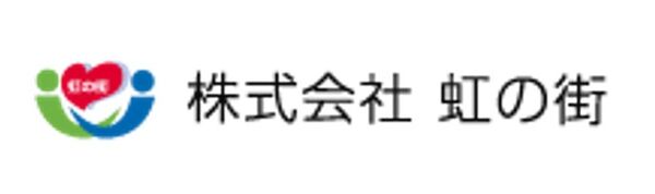 株式会社虹の街 事業本部の写真