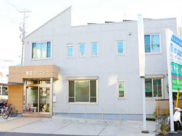 宮田クリニックの写真