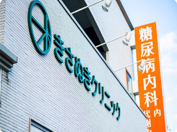 医療法人社団トータルメディカルケアきさぬきクリニックの写真