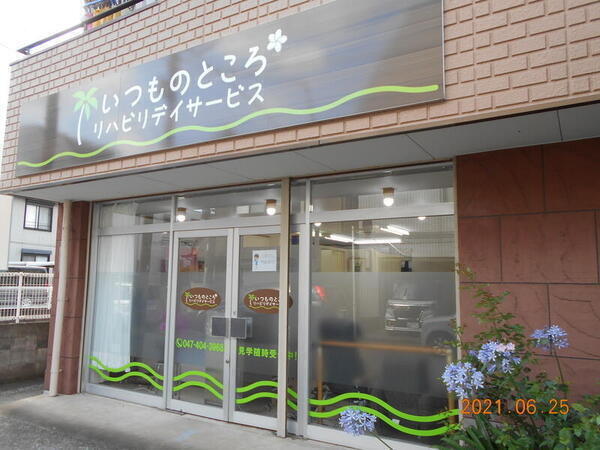 株式会社Maika'i　いつものところリハビリデイサービスの写真