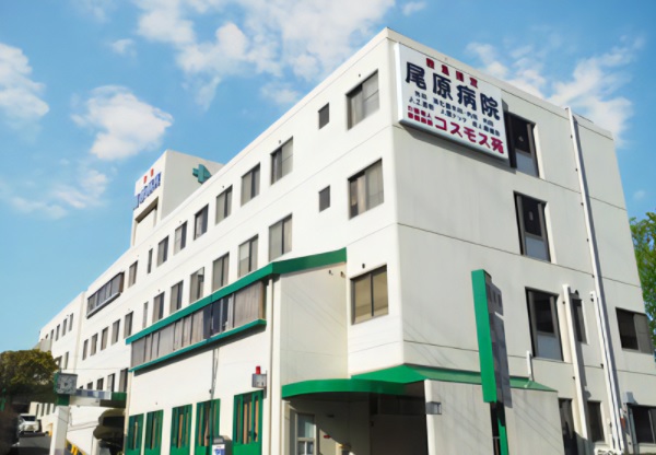 特定医療法人社団 つかさ会 尾原病院の写真