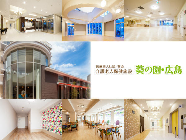 医療法人社団葵会 介護老人保健施設葵の園・広島の写真