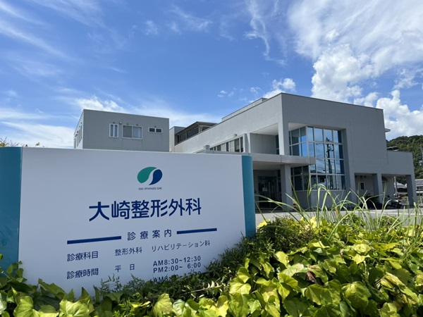 医療法人 芳清会 大崎整形外科の写真