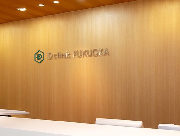 医療法人社団ウェルエイジング Dクリニック福岡/クレアージュ福岡の写真