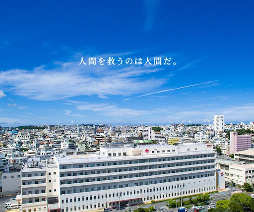 沖縄赤十字病院の写真