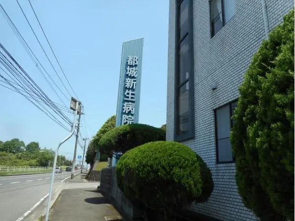 医療法人一誠会都城新生病院の写真