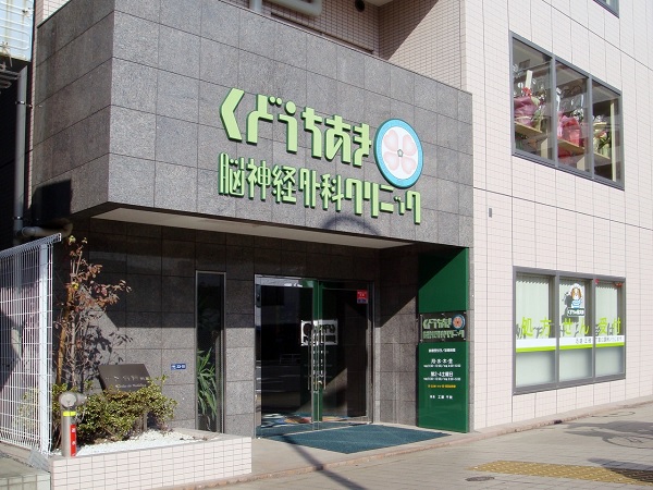 医療法人社団 くどうちあき脳神経外科クリニックの写真