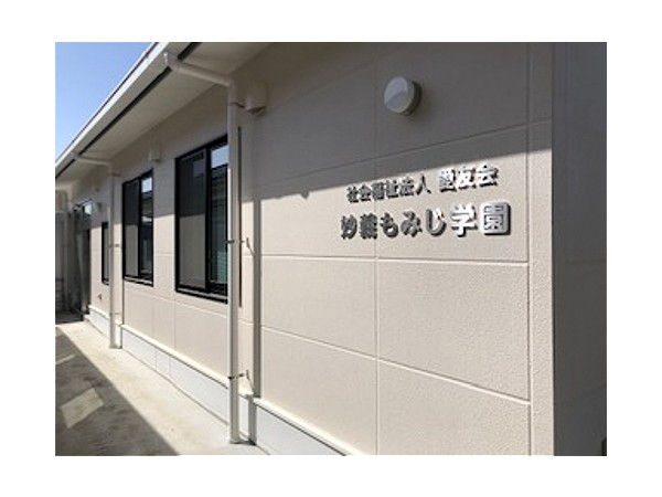 社会福祉法人 愛友会 妙義もみじ学園の写真
