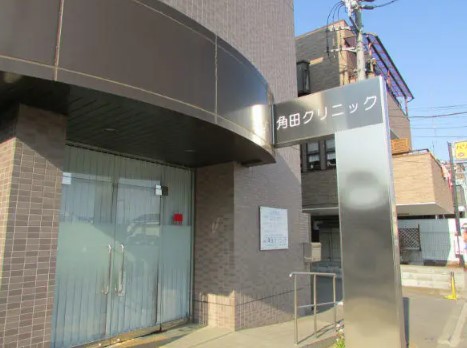 医療法人社団朋耀会　角田クリニックの写真