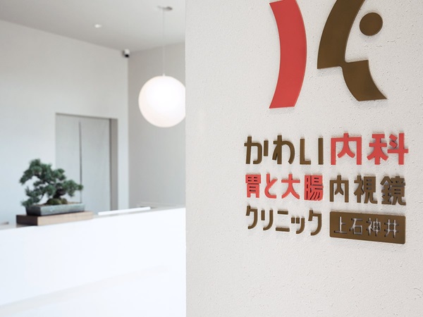 かわい内科胃と大腸内視鏡クリニック上石神井の写真