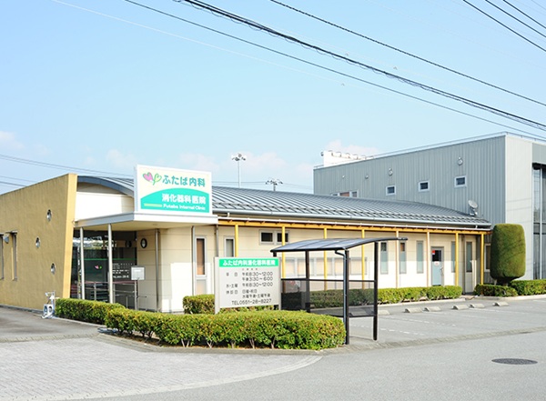 ふたば内科消化器科医院の写真