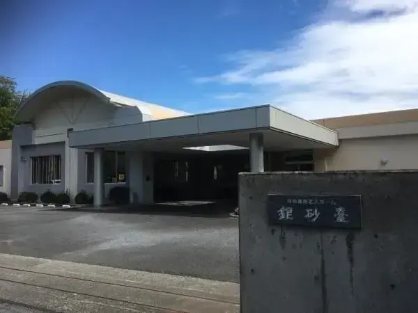 社会福祉法人松濤会 特別養護老人ホーム 銀砂台の写真