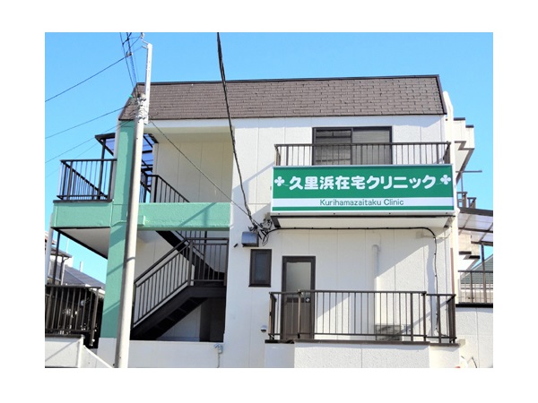 医療法人社団愛幸会 久里浜在宅クリニックの写真