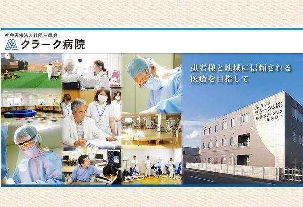 社会医療法人社団 三草会 クラーク病院の写真