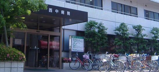 医療法人西中医学会 西中病院の写真