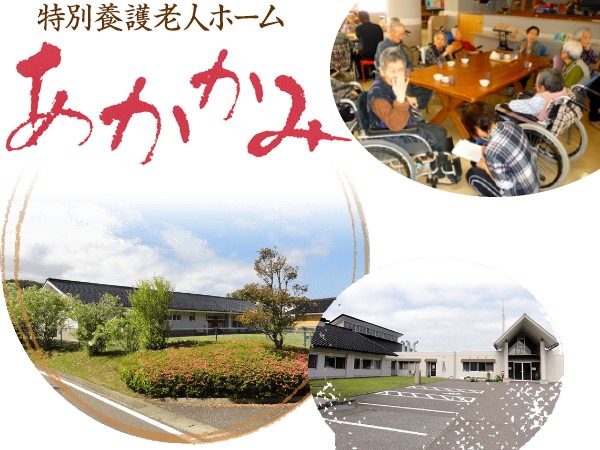 社会福祉法人 門前町福祉会 特別養護老人ホーム あかかみの写真