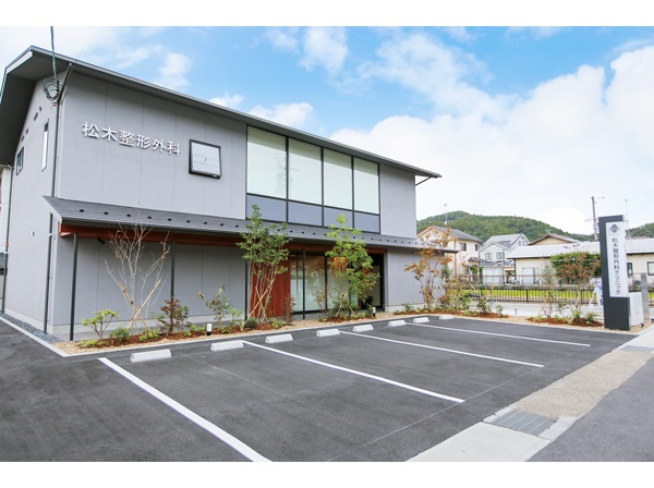 松木整形外科クリニックの写真