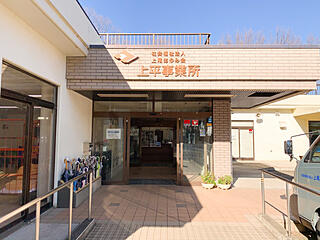 社会福祉法人上尾あゆみ会 上平事業所の写真