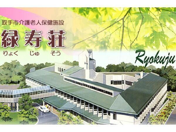 取手市介護老人保健施設 緑寿荘の写真