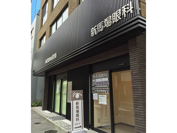 新馬場眼科の写真