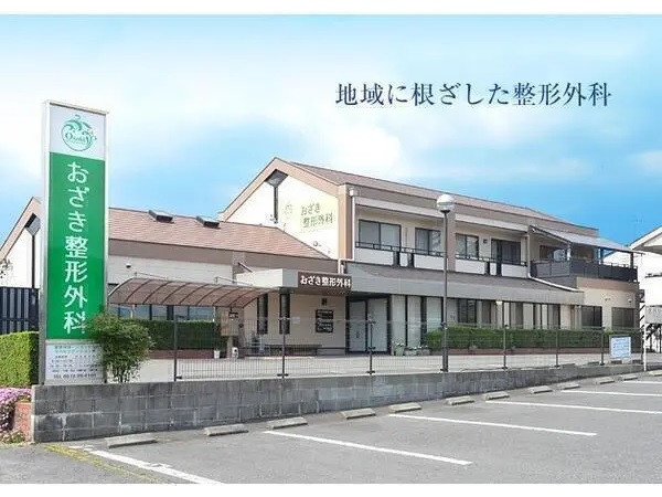 医療法人智有会 おざき整形外科の写真