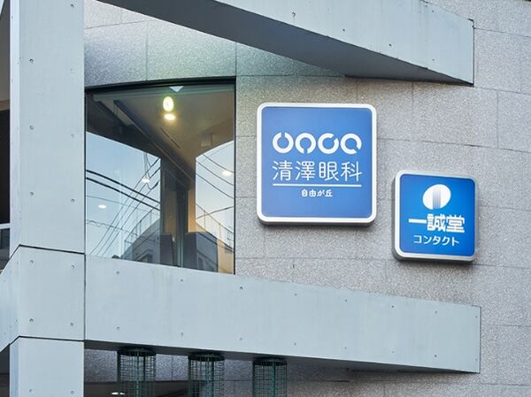 自由が丘清澤眼科の写真